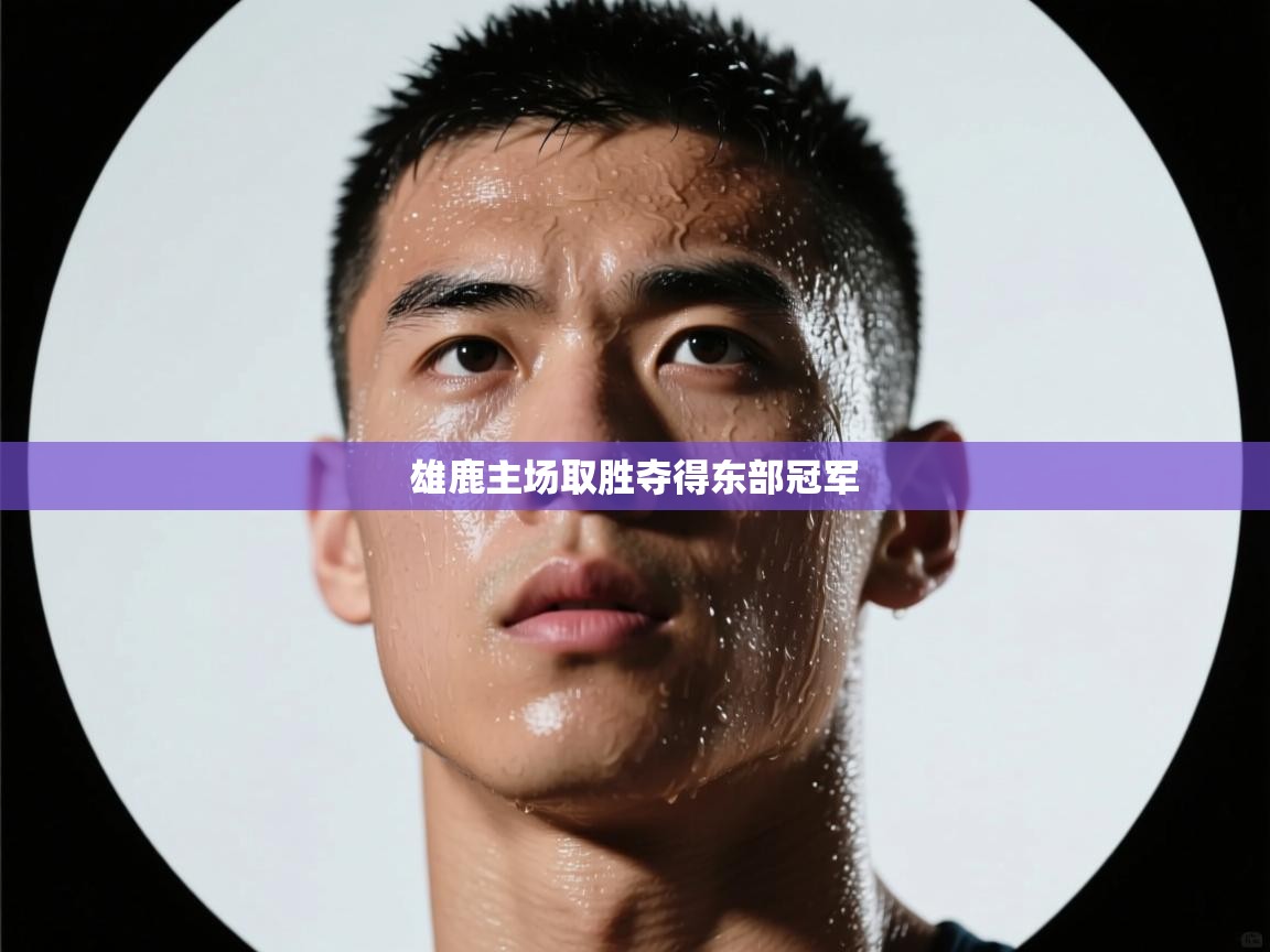 雄鹿主场取胜夺得东部冠军  第1张