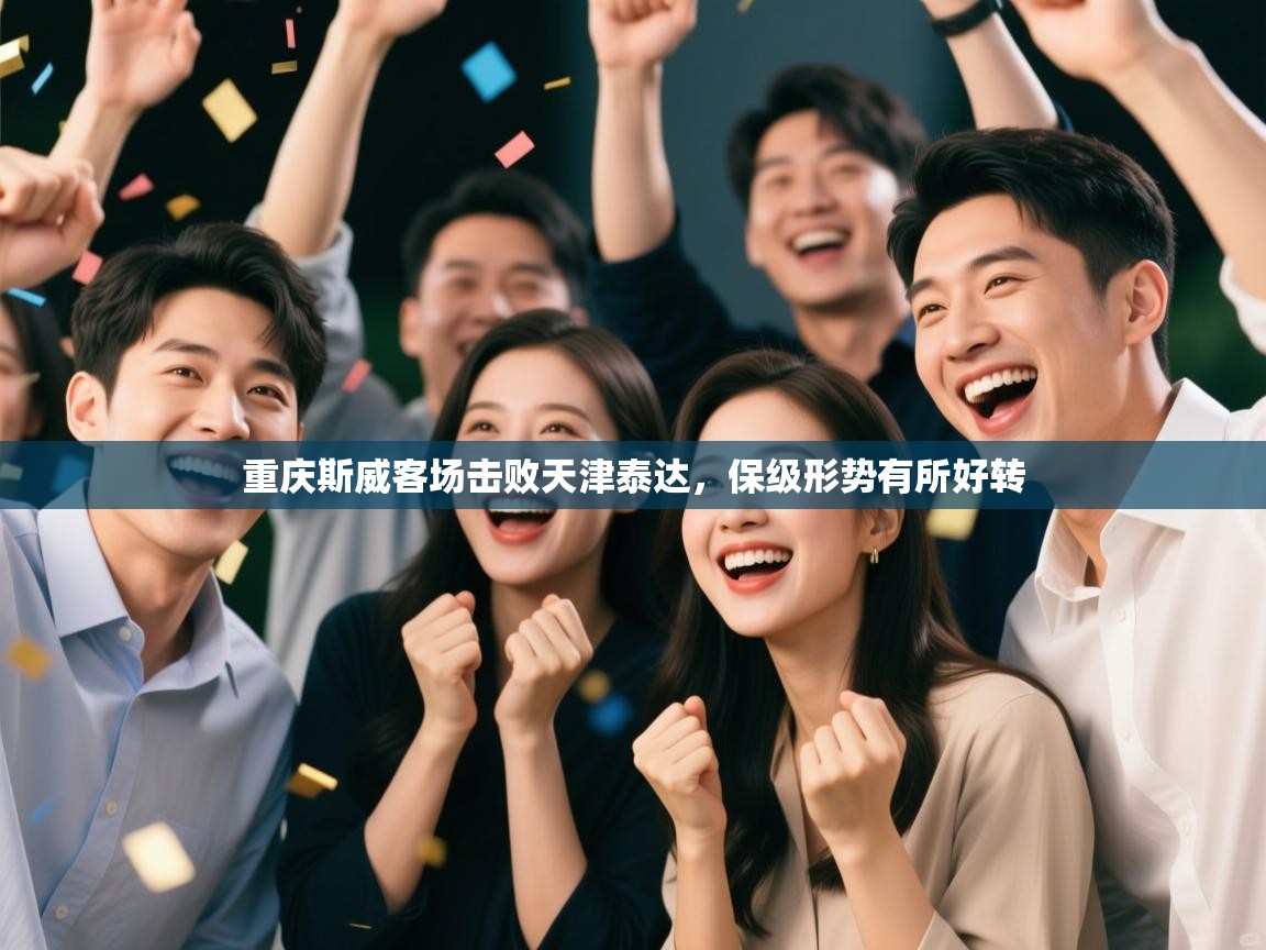 重庆斯威客场击败天津泰达，保级形势有所好转  第1张