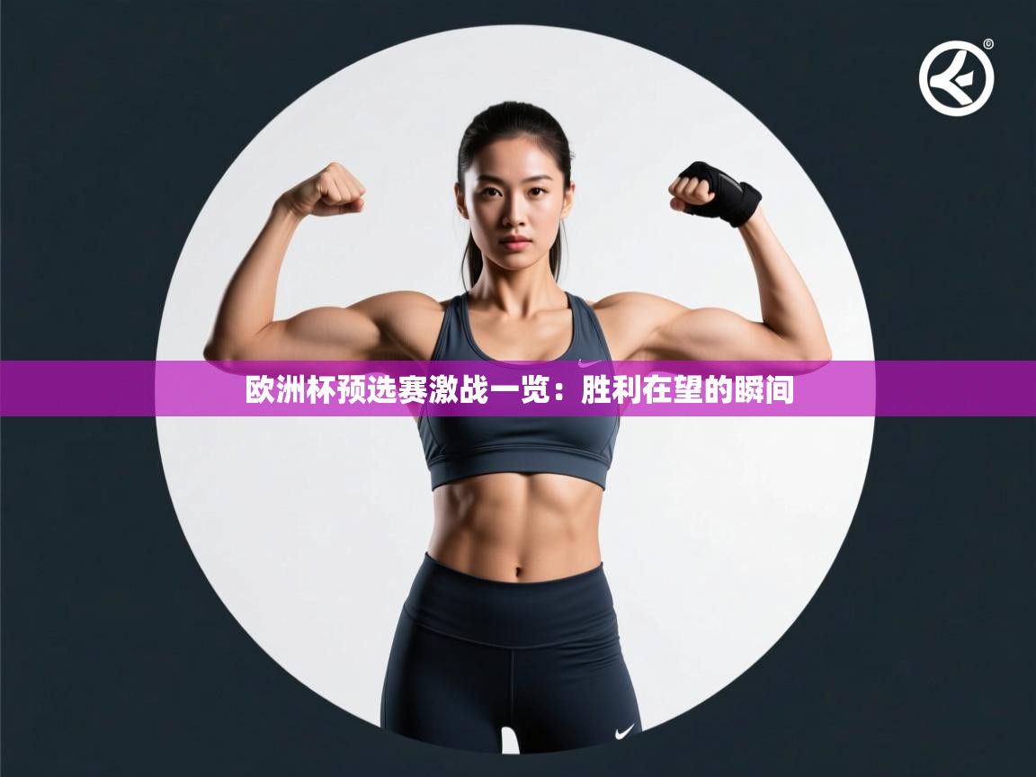 欧洲杯预选赛激战一览：胜利在望的瞬间  第1张