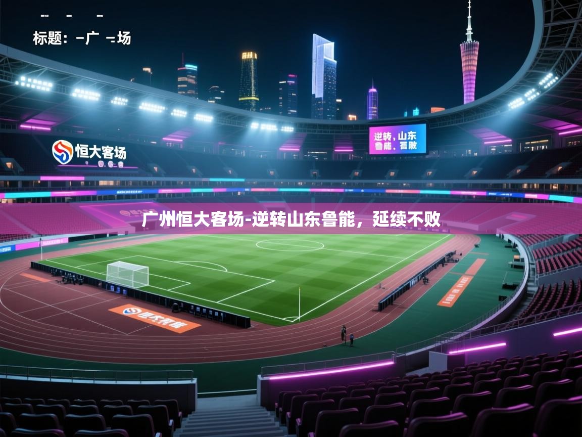 广州恒大客场-逆转山东鲁能,延续不败 第1张