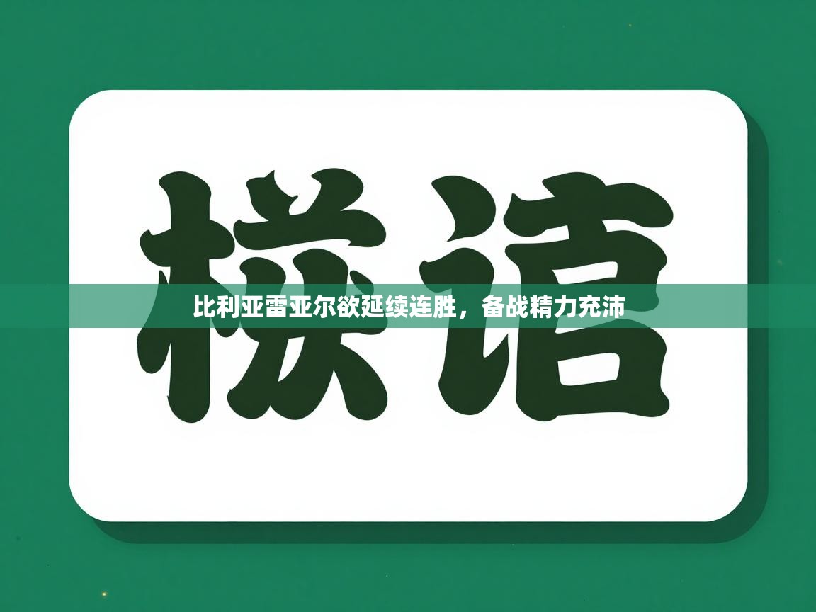 比利亚雷亚尔欲延续连胜，备战精力充沛  第1张