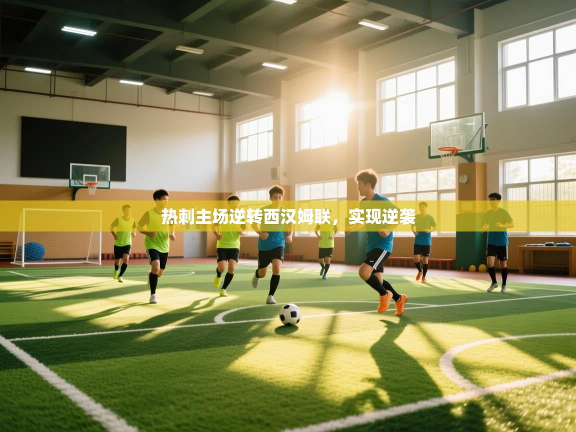 热刺主场逆转西汉姆联，实现逆袭  第1张