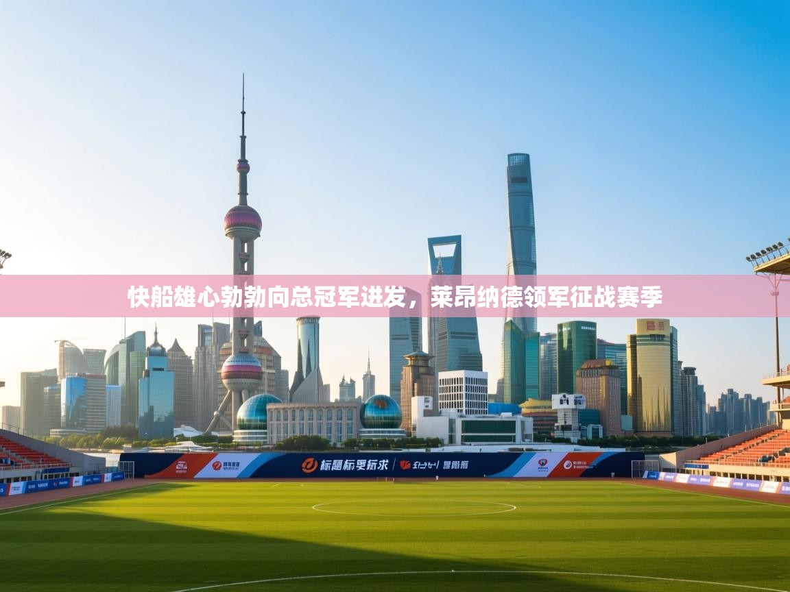 快船雄心勃勃向总冠军进发，莱昂纳德领军征战赛季  第1张