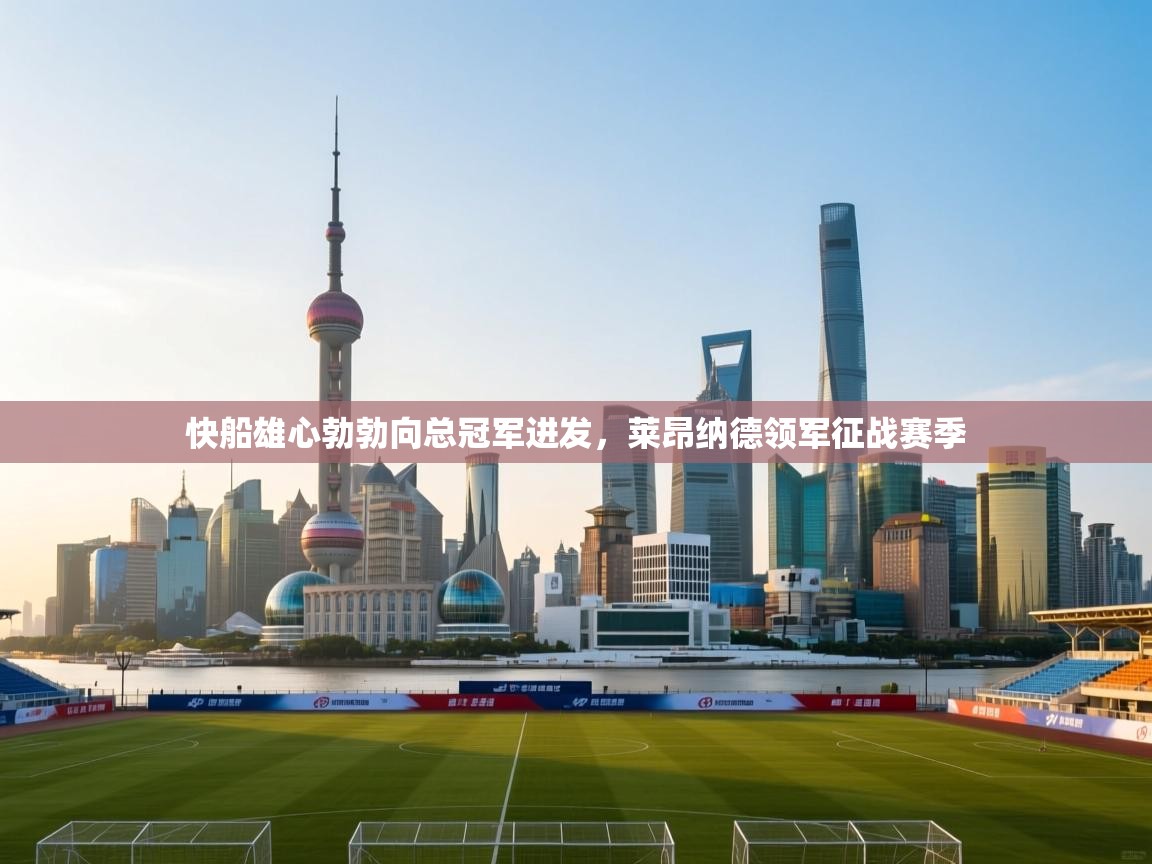 快船雄心勃勃向总冠军进发，莱昂纳德领军征战赛季  第2张