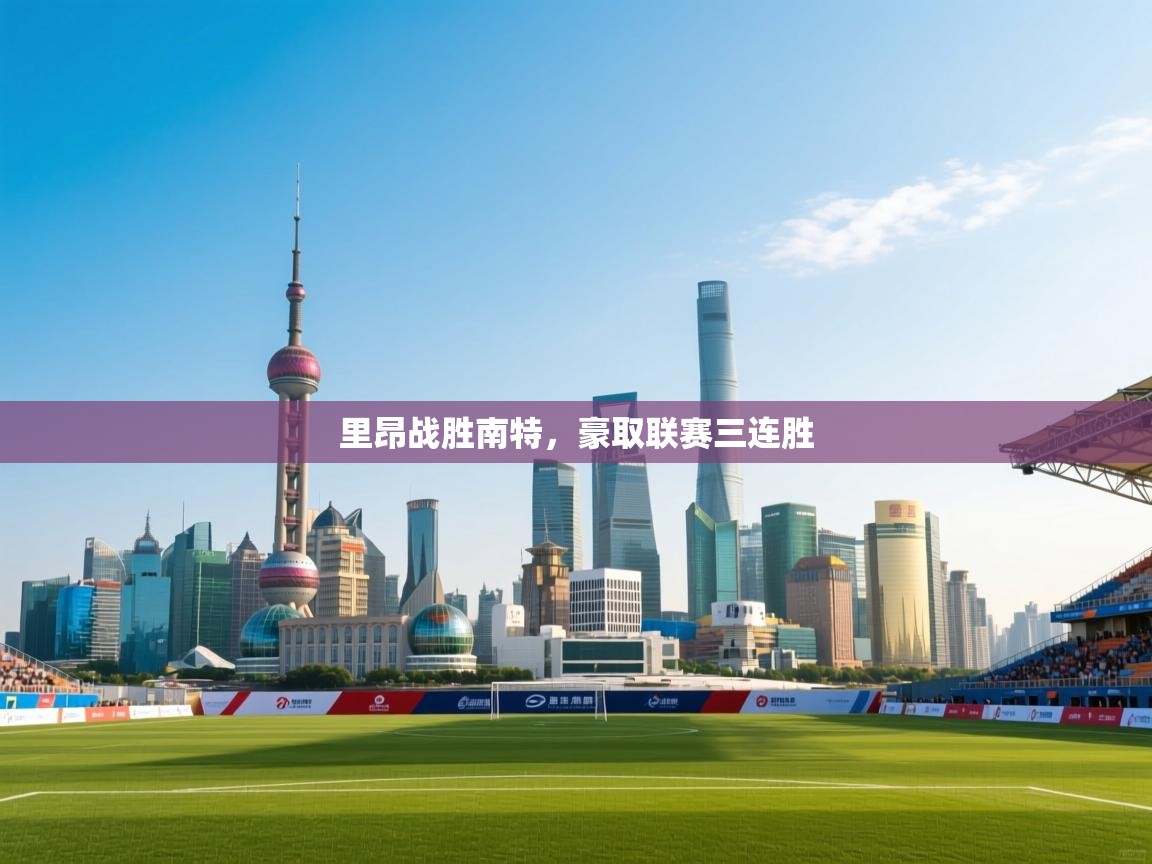 里昂战胜南特，豪取联赛三连胜  第2张