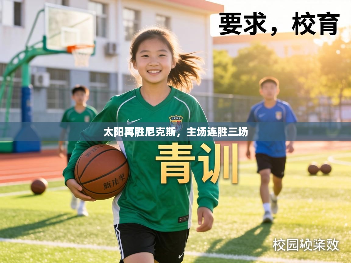 太阳再胜尼克斯，主场连胜三场  第1张