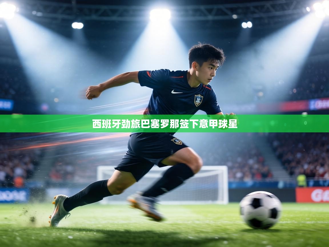 西班牙劲旅巴塞罗那签下意甲球星  第2张